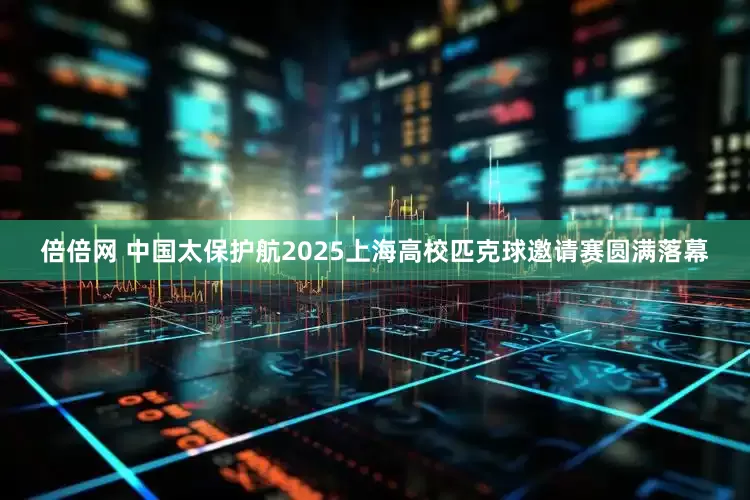 倍倍网 中国太保护航2025上海高校匹克球邀请赛圆满落幕