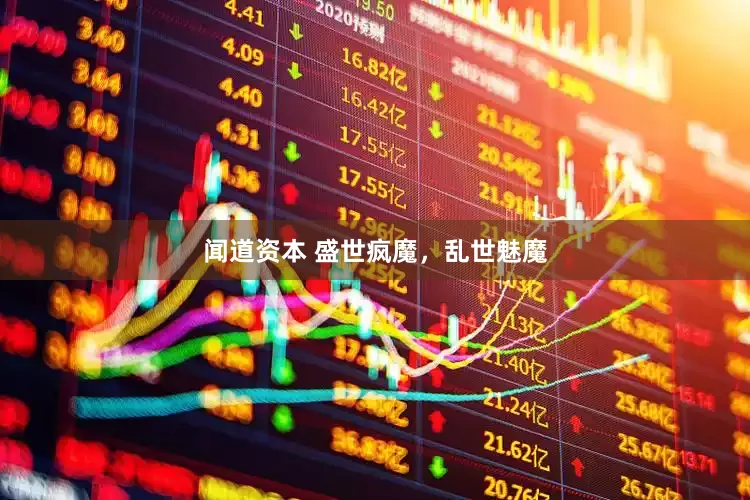 闻道资本 盛世疯魔，乱世魅魔
