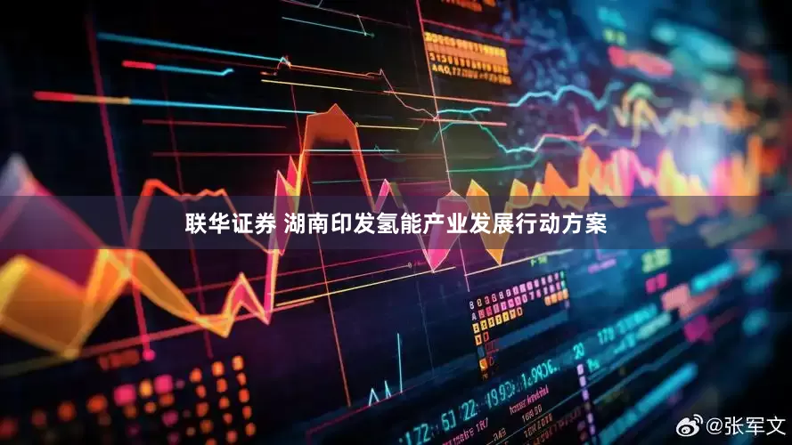 联华证券 湖南印发氢能产业发展行动方案