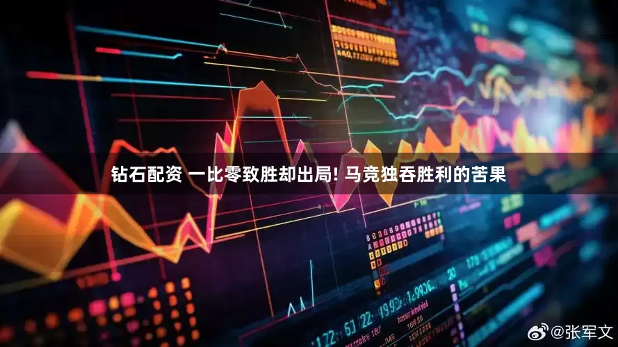 钻石配资 一比零致胜却出局! 马竞独吞胜利的苦果