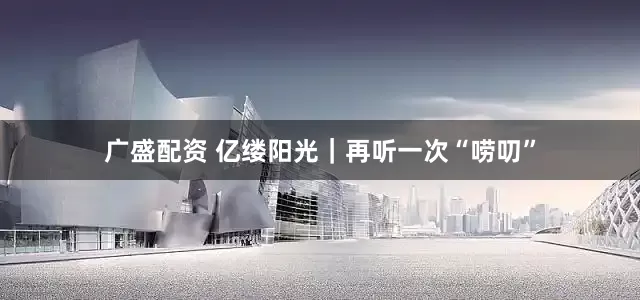 广盛配资 亿缕阳光｜再听一次“唠叨”