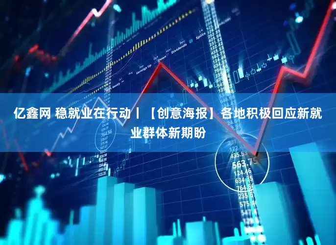 亿鑫网 稳就业在行动丨【创意海报】各地积极回应新就业群体新期盼