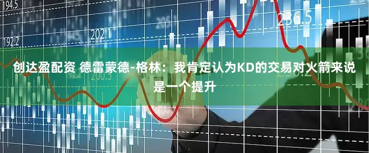创达盈配资 德雷蒙德-格林：我肯定认为KD的交易对火箭来说是一个提升