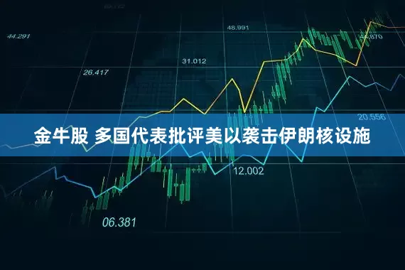 金牛股 多国代表批评美以袭击伊朗核设施