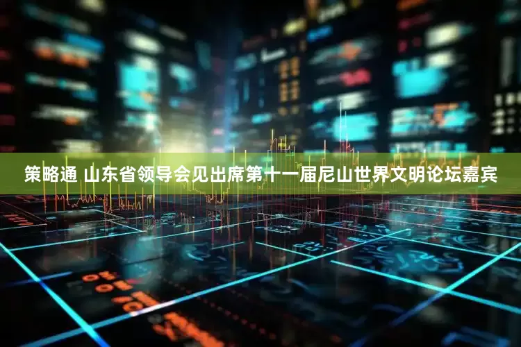 策略通 山东省领导会见出席第十一届尼山世界文明论坛嘉宾