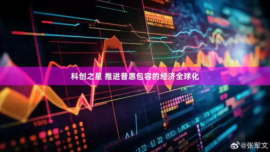 科创之星 推进普惠包容的经济全球化